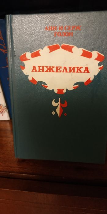 Художест. литерат.Анжелика , Богатые тоже плачут