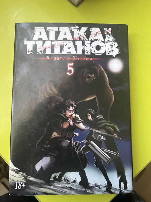 Манга «Атака Титанов»