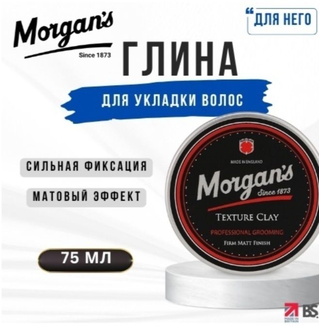 Текстурирующая глина для волос Morgans