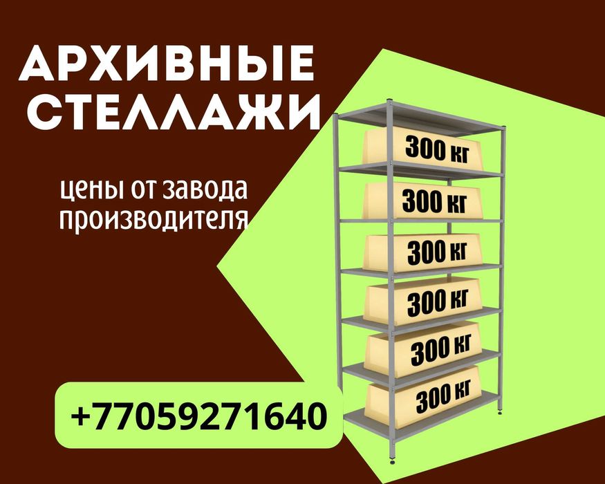 Архивные стеллажи, полочный металлические стеллажи, железный стеллаж