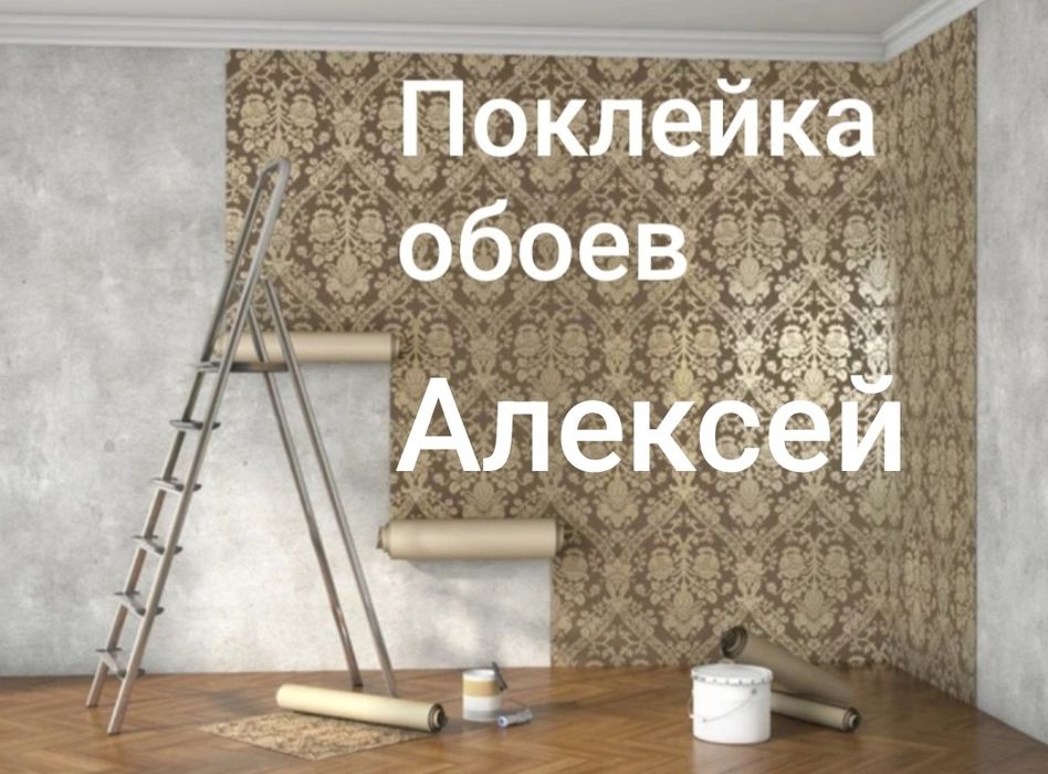 Алексей. Ремонт квартир. Поклейка обоев.Косметический ремонт. Малярка.