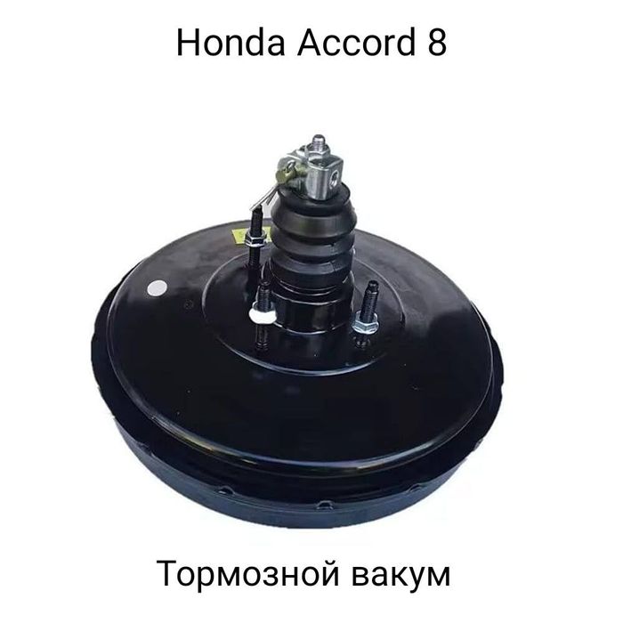 Honda Accord 8 тормозной вакуум