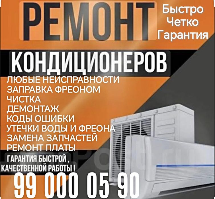 Установка,Ремонт кондиционера тамирлаш,Чистка, заправка