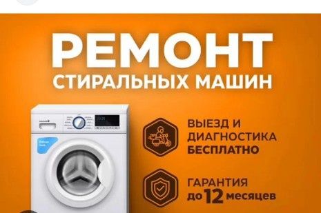Ремонт стиральной и посудомоечной машины