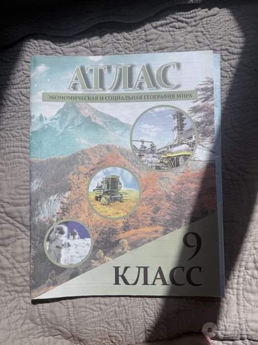 Атлас для 9 класса