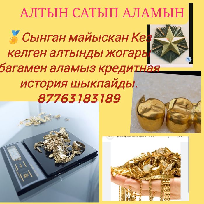Золота Алтын аламыз