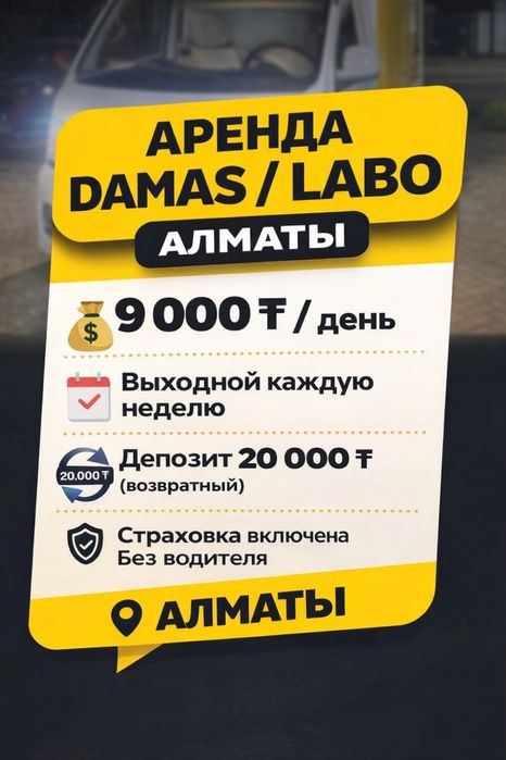 Аренда авто Daewoo Damas/ Labo
