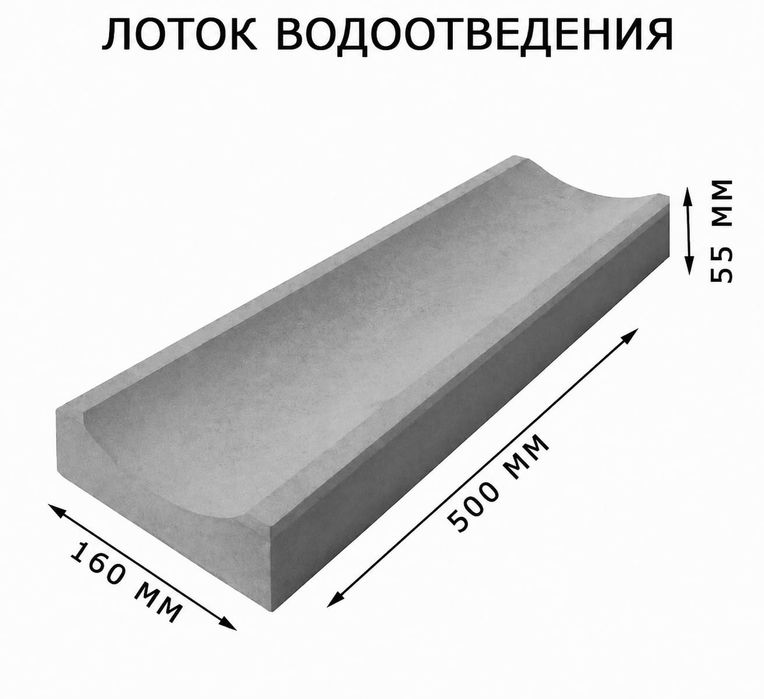 Водосток бетонный