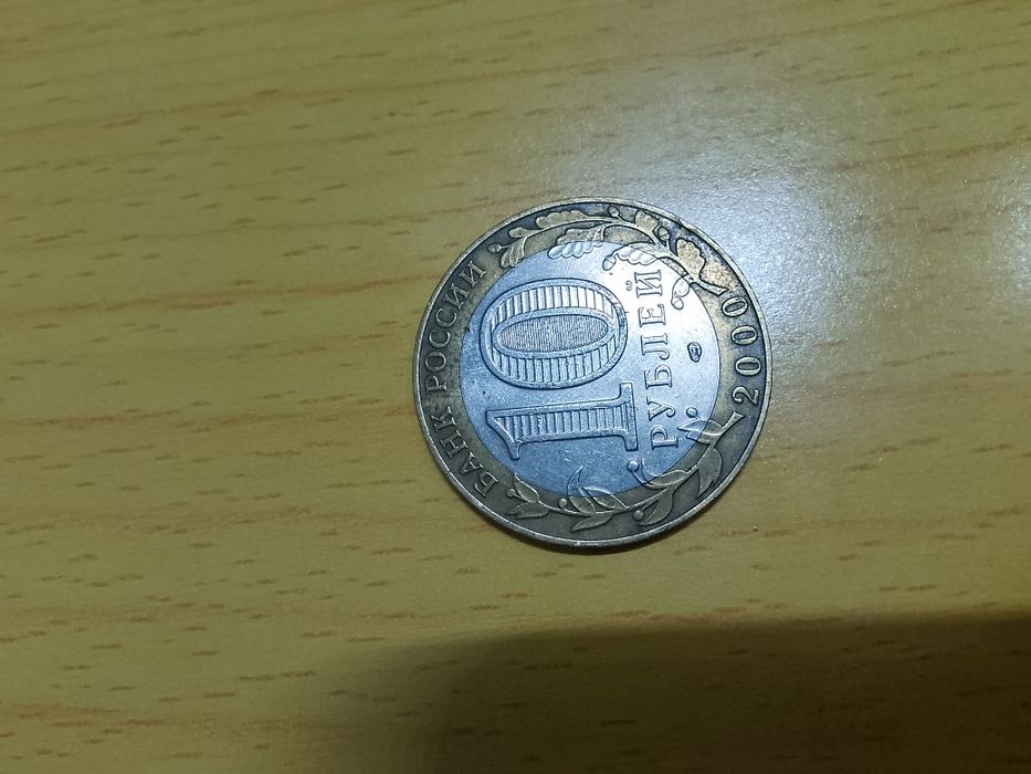 Монета 10 рублей