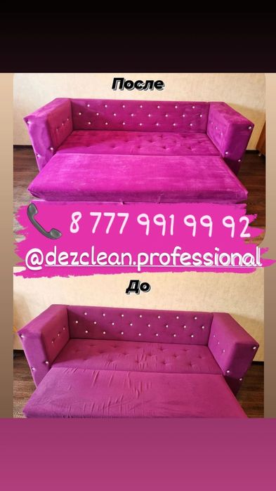 Чистка мягкой мебели текстиля