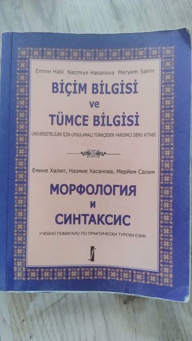 Учебник Морфология и Синтаксис по турски език