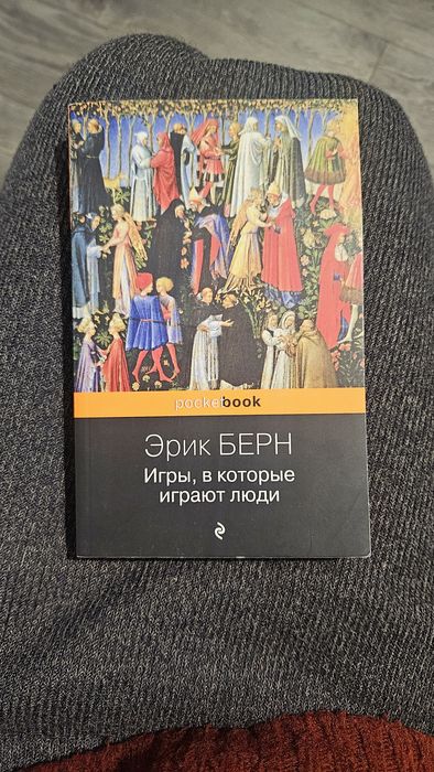 Книга Эрик берн Игры