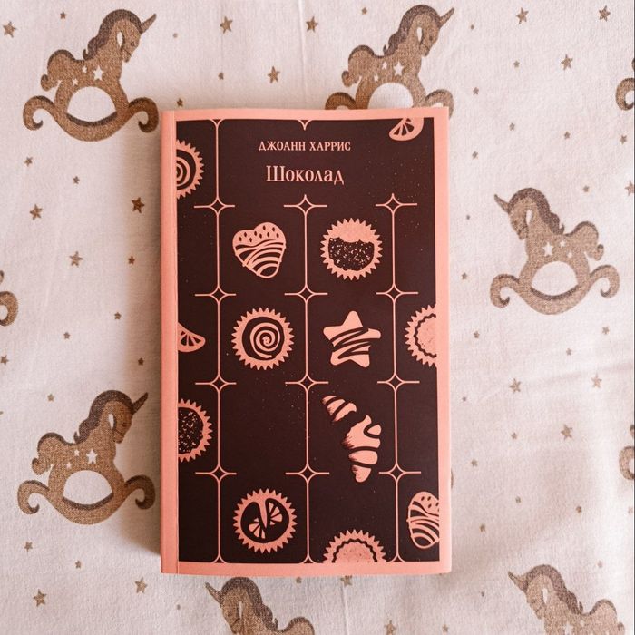 Книга "Шоколад" Джоан Харрис