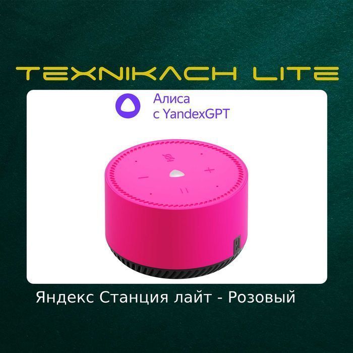 Яндекс Станция Лайт (Yandex)   • Доставка Бесплатно