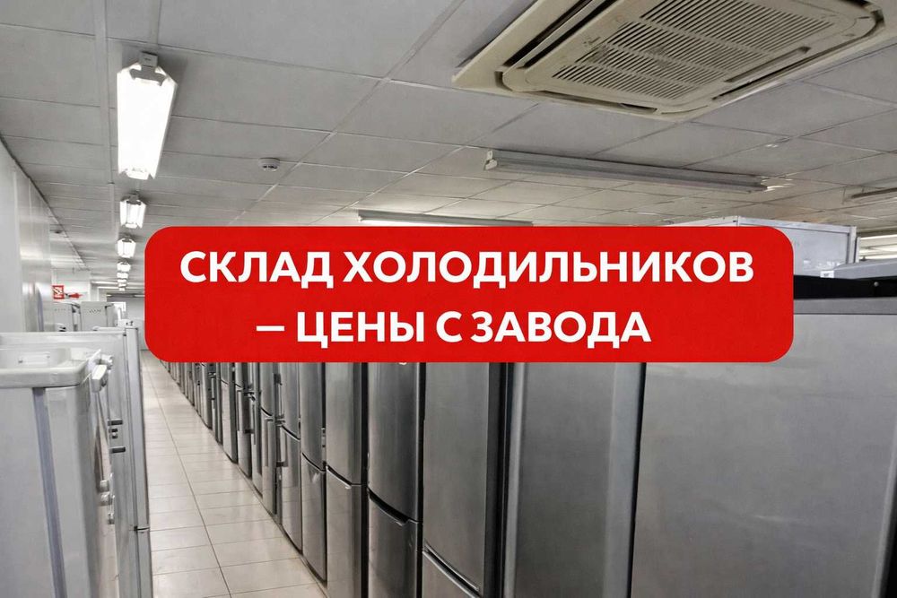 Распродажа ХОЛОДИЛЬНИКОВ от производителя с ГАРАНТИЕЙ