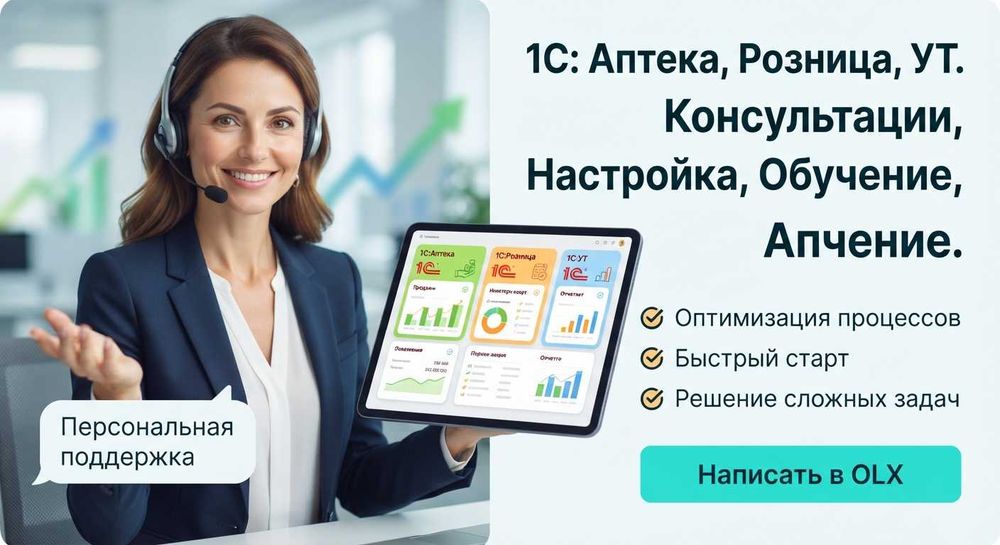 Услуги 1С: Аптека, Розница, УТ. Настройка, обучение, консультации