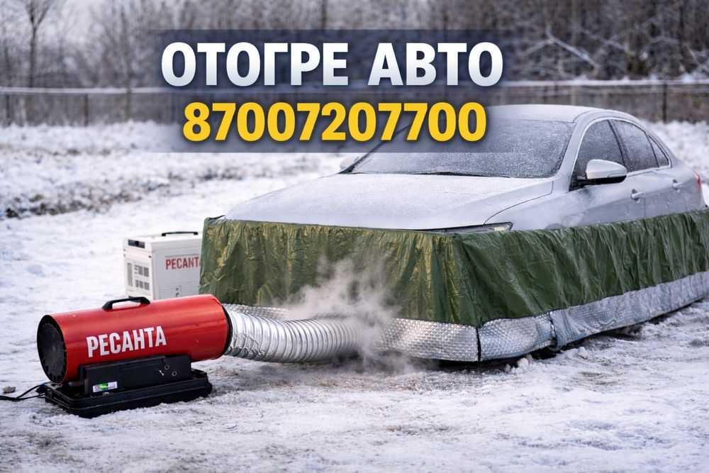 Отогрев авто 10000.