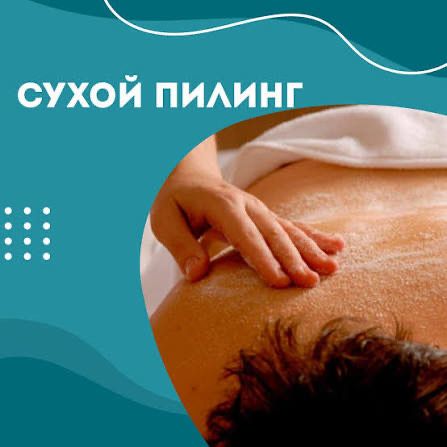 Шугаринг Пилинг процедуры для бань на выезд