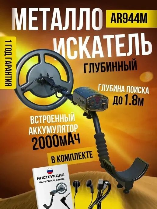 Металлоискатель AR-944 глубина 2м