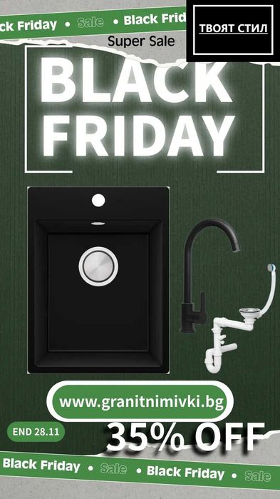 BLACK FRIDAY в Твоят Стил! -35% на топ моделите до 28.11! К-Т МИВКа
