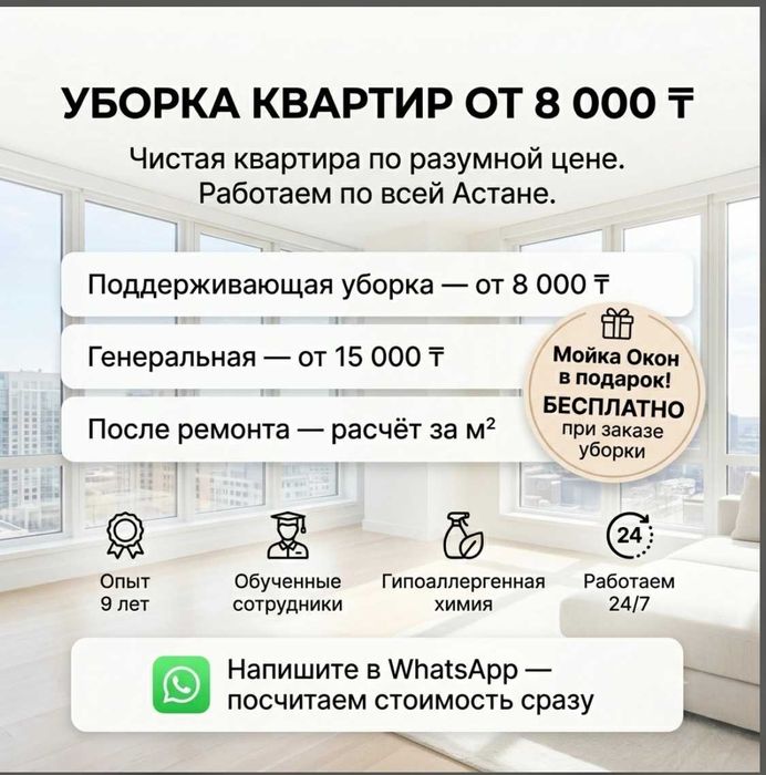 Уборка квартир Астана недорого | Выезд сегодня | Окна бесплатно