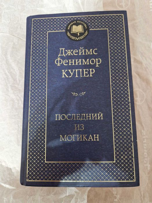 Книга " Последний из могикан"