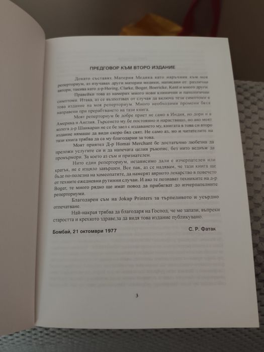 Кратък Хомеопатичен Реперториум С.Р. Фатак