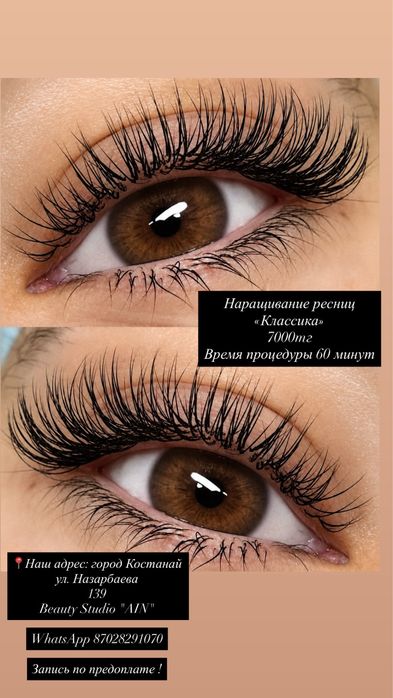 Наращивание ресниц в Костанае