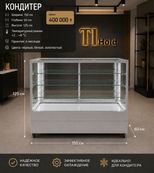 Кондитерский холодильник TI Hold