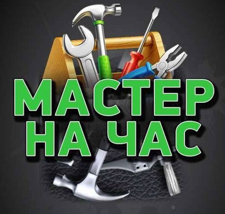 Мастер на час по дому