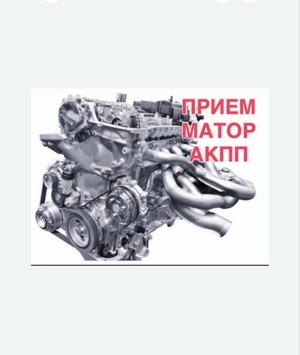 Прием моторов коробок АКПП