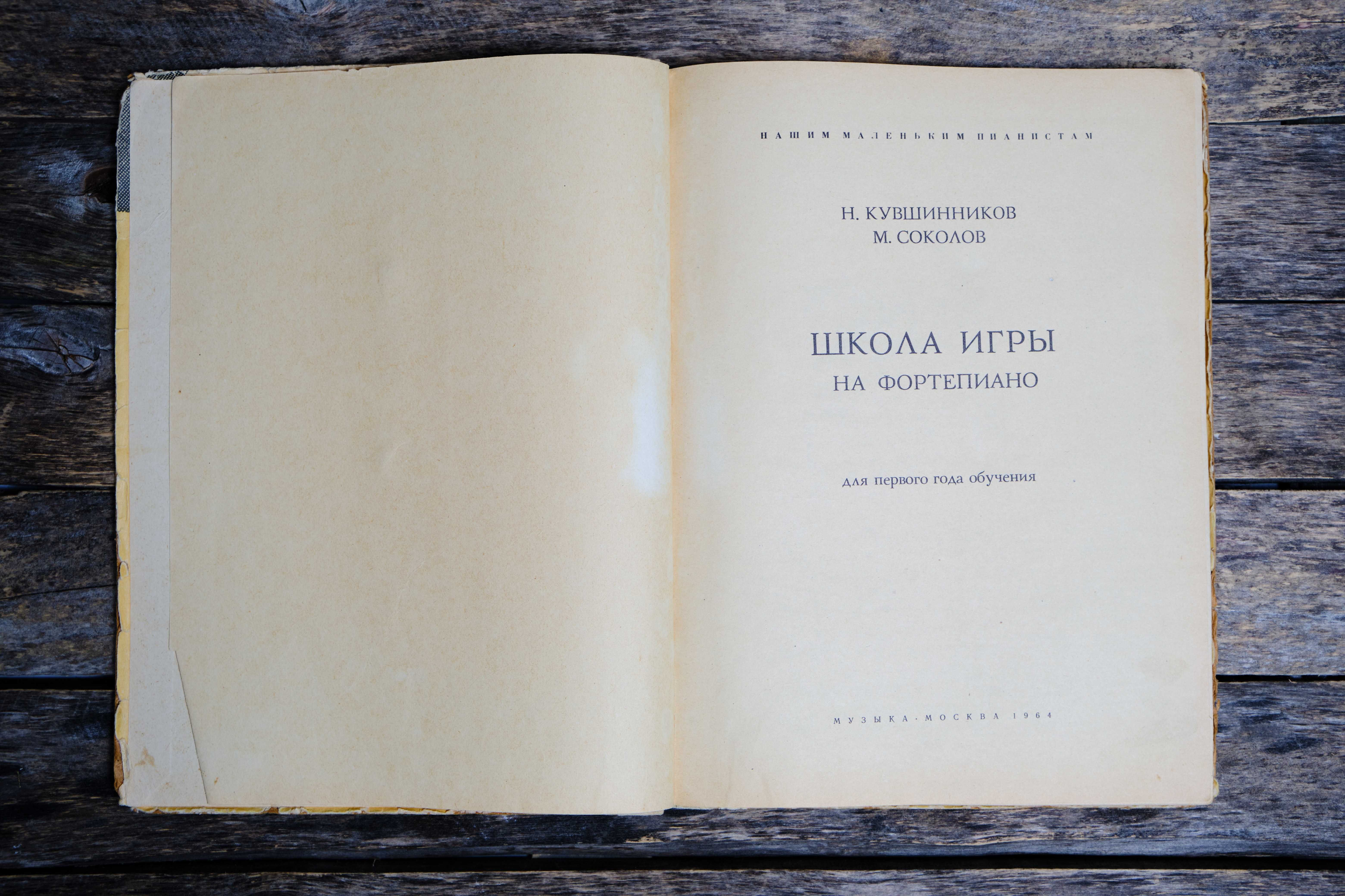 Книга, учебник для игры на фортепиано, ретро 1964г: 5 000 тг. - Книги /  журналы Костанай на Olx