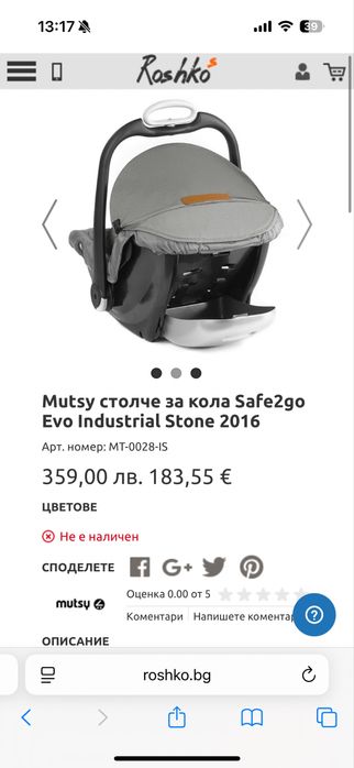 Столче за кола - Mutsy Safe2go