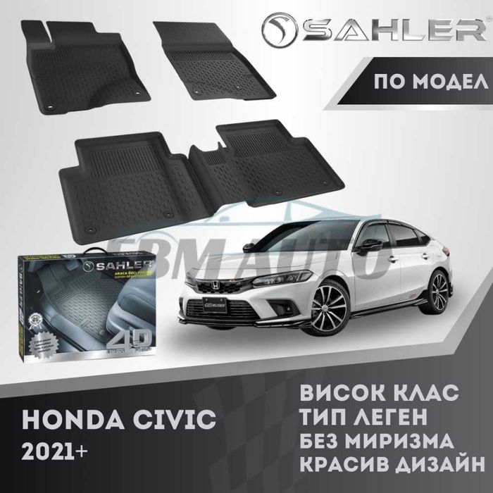 Гумени стелки 4.5D SAHLER за HONDA CIVIC 2021+ / Хонда Сивик