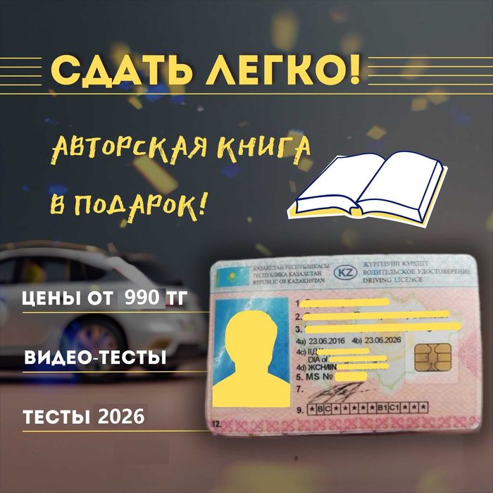 2026 ПДД тесттерін оңай тапсыру + сайтқа доступ!