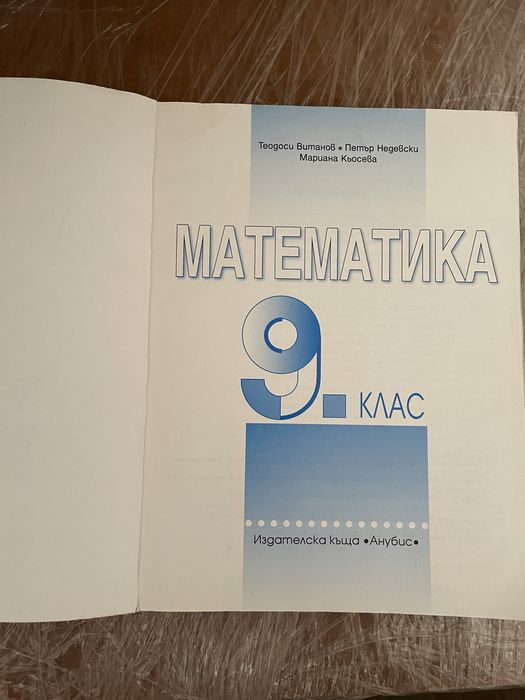 Математика за 9ти клас