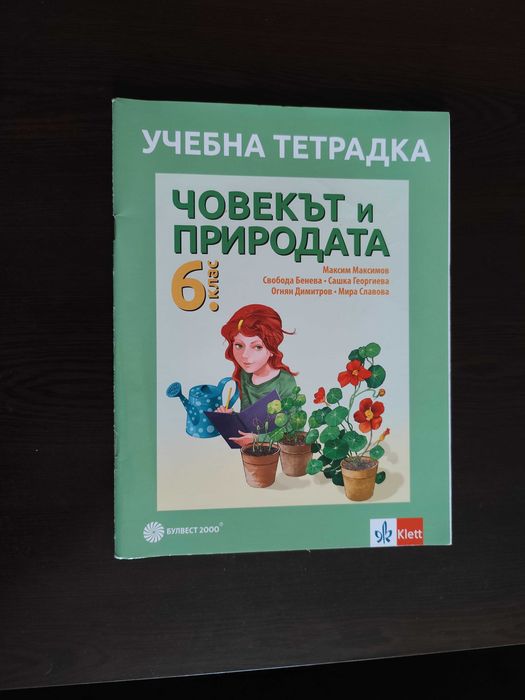 Учебна тетрадка по Човекът и природата за 6 клас