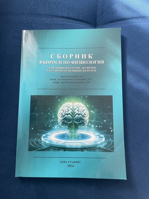 Сборник по Физиология