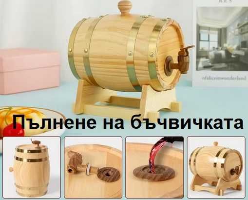 Продавам дървена бъчва 1,5 л. с метални обръчи и канелка