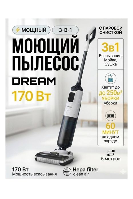 Моющий пылесос  Dream