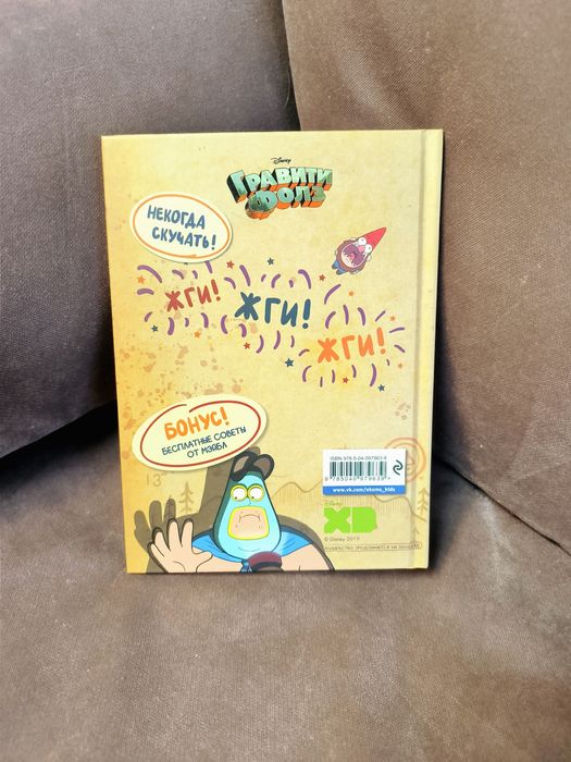 Гравити Фолз. Геймбук 1