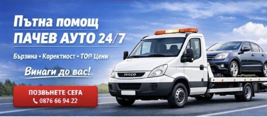 Пътна Помощ Град София