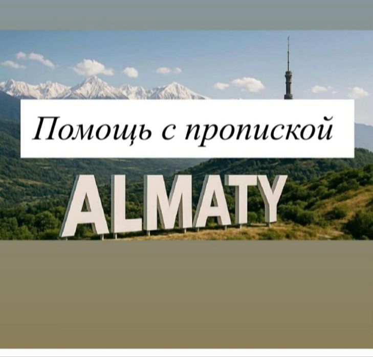 Прописка по месту жительство[регистрация]