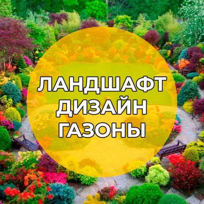 Газоны ландшафт газон landshaft gullar дарахтлар микроклимат