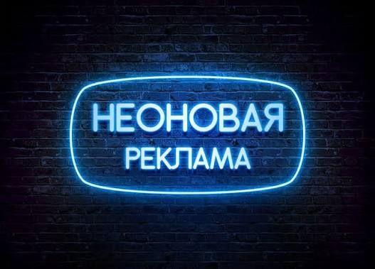 Неон териш хизмати Гарантия бор.