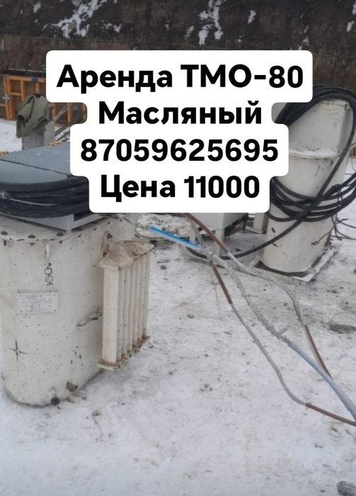 Аренда услуга ТМО-80 Масляный