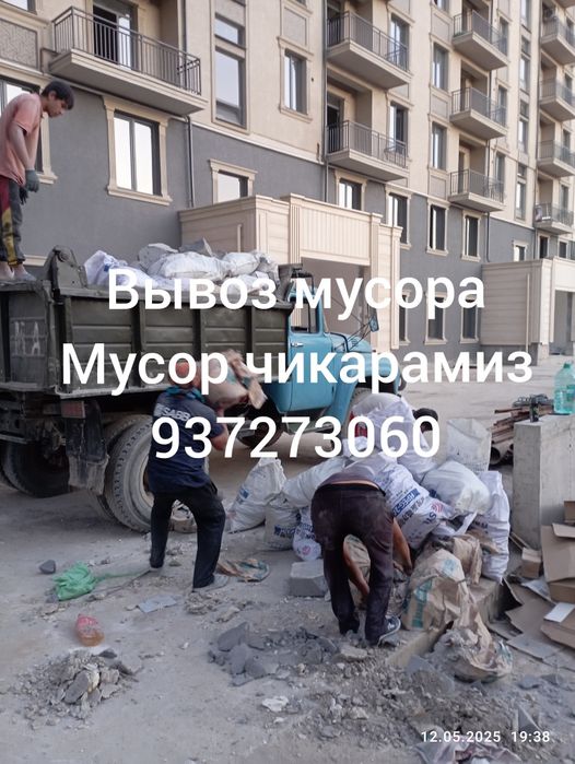 Мусор чикарамиз.ахлат.эски мебель.