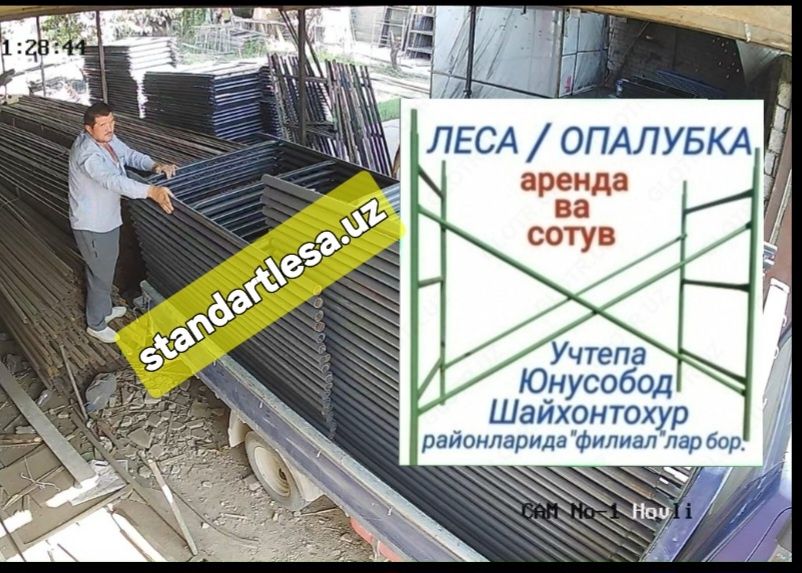 Леса аренда и продажа.Строительная леса.Lesa.Хавоза.Леса