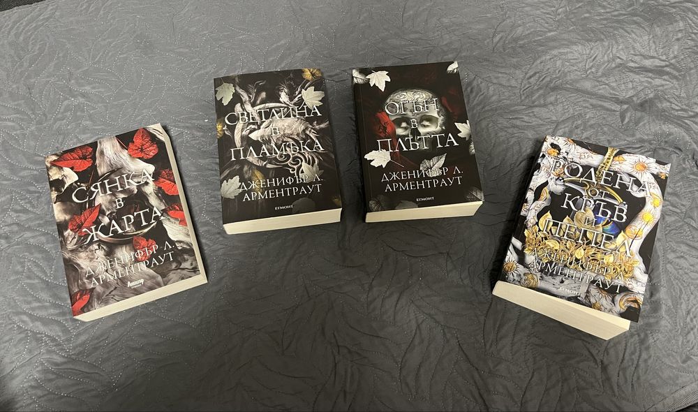 Фентъзи поредица”Плът и огън”/Дженифър Арментраут