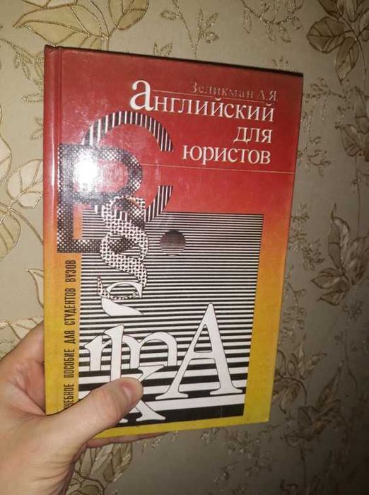 Зеликман А.Я. - Английский для юристов